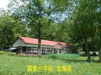 霧里小学校、北海道、木造校舎、廃校、夢の跡