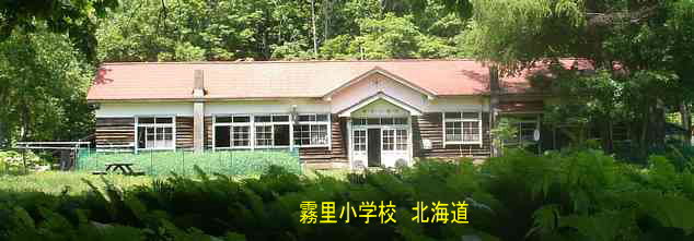 霧里小学校、北海道、木造校舎、廃校、夢の跡