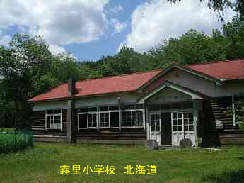 霧里小学校、北海道、木造校舎、廃校、夢の跡