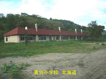 薫別小中学校、北海道、廃校、夢の跡