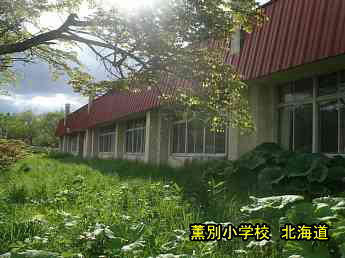 薫別小学校、北海道、廃校、夢の跡