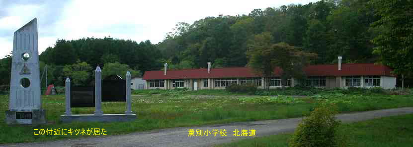 薫別小中学校、北海道、廃校、夢の跡