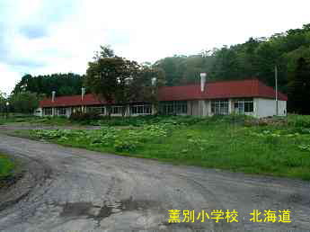 薫別小中学校、北海道、廃校、夢の跡