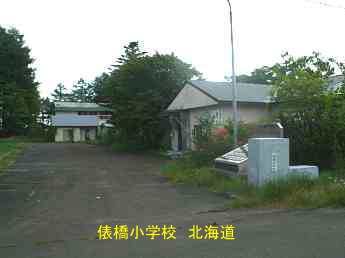 俵橋小学校、北海道、廃校、夢の跡
