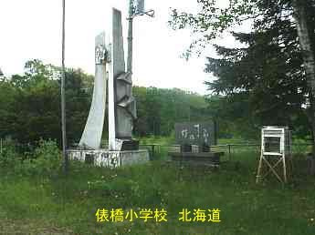 俵橋小学校、北海道、廃校、夢の跡