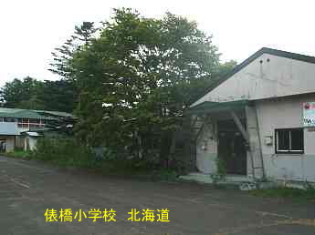 俵橋小学校、北海道、廃校、夢の跡