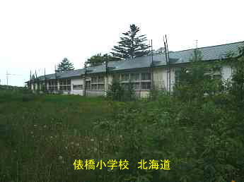俵橋小学校、北海道、廃校、夢の跡