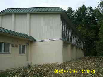 俵橋小学校、北海道、廃校、夢の跡