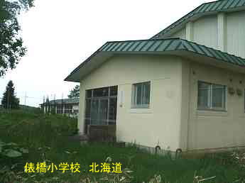 俵橋小学校、北海道、廃校、夢の跡