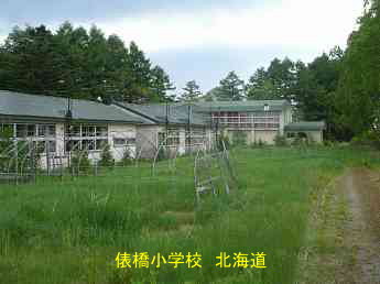 俵橋小学校、北海道、廃校、夢の跡