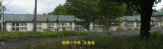 俵橋小学校、北海道、廃校、夢の跡