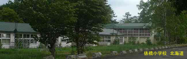 俵橋小学校、北海道、廃校、夢の跡