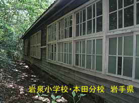 岩泉小学校・本田分校・裏側、岩手県の木造校舎・廃校
