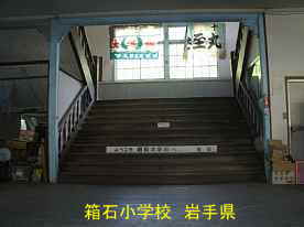 箱石小学校・階段、岩手県の木造校舎・廃校