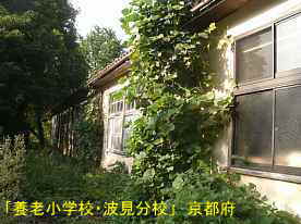 「養老小学校・波見分校」玄関側、京都府の廃校