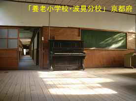 「養老小学校・波見分校」教室とピアノ、京都府の廃校