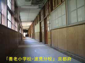 「養老小学校・波見分校」廊下、京都府の廃校