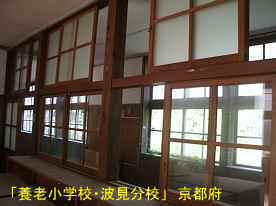 「養老小学校・波見分校」教室内、京都府の廃校