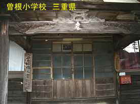 曽根小学校・玄関、三重県の廃校・木造校舎