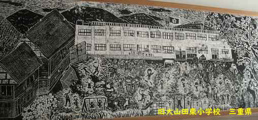 旧大山田東小学校、三重県