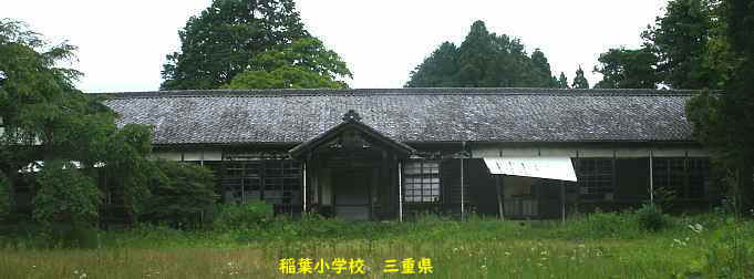 稲葉小学校、三重県