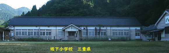 坂下小学校、三重県