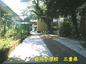 白川小学校、三重県