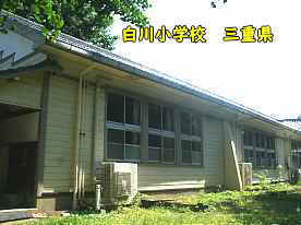 白川小学校、三重県