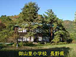 「御山里小学校」／長野県の木造校舎・廃校