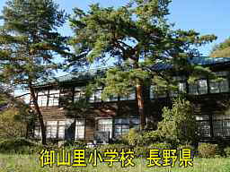 「御山里小学校」／長野県の木造校舎・廃校