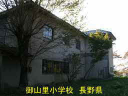 「御山里小学校」／長野県の木造校舎・廃校