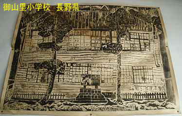 「御山里小学校」／長野県の木造校舎・廃校