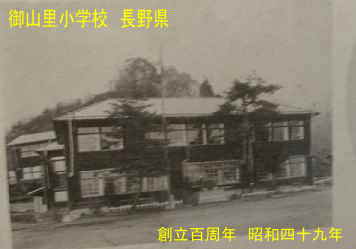 「御山里小学校」／長野県の木造校舎・廃校
