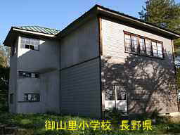 「御山里小学校」／長野県の木造校舎・廃校