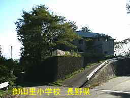 「御山里小学校」／長野県の木造校舎・廃校