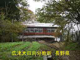広津大日向分教所／長野県の木造校舎・廃校