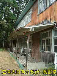 広津大日向分教所／長野県の木造校舎・廃校