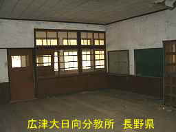 広津大日向分教所／長野県の木造校舎・廃校