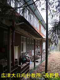 広津大日向分教所／長野県の木造校舎・廃校
