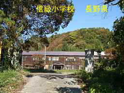 長野県の木造校舎「信級小学校」