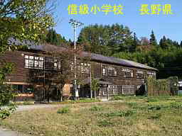 長野県の木造校舎「信級小学校」