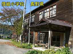 長野県の木造校舎「信級小学校」