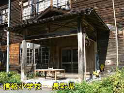 長野県の木造校舎「信級小学校」