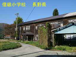 長野県の木造校舎「信級小学校」