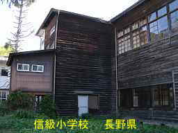 長野県の木造校舎「信級小学校」