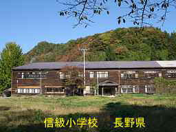 長野県の木造校舎「信級小学校」