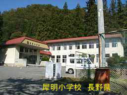 日原小学校と犀明小学校／長野県の木造校舎・廃校