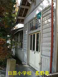 日原小学校／長野県の木造校舎・廃校