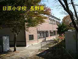 日原小学校／長野県の木造校舎・廃校