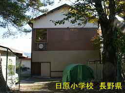 日原小学校／長野県の木造校舎・廃校